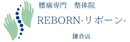 鎌倉で腰痛に悩むあなたへ。腰痛専門整体院REBORN-リボーン-へ。